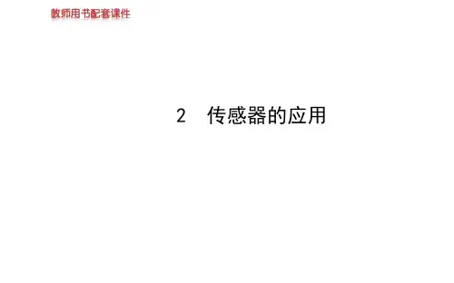 传感器的应用课件及练习题答案含详解