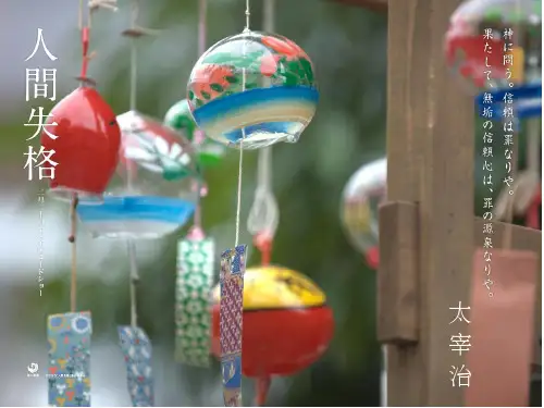 人间失格 精美ppt课件