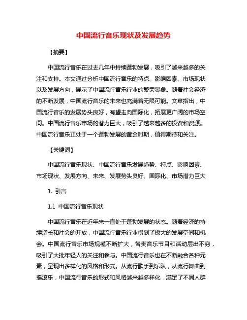 中国流行音乐现状及发展趋势