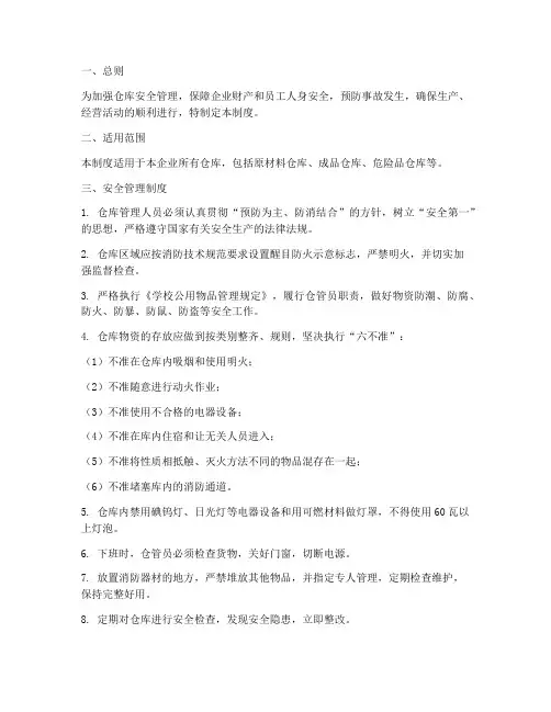 仓库安全管理制度及要求