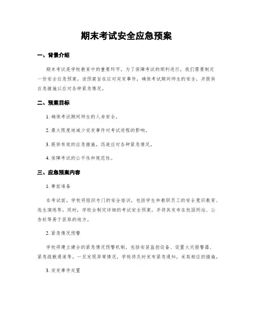 期末考试安全应急预案