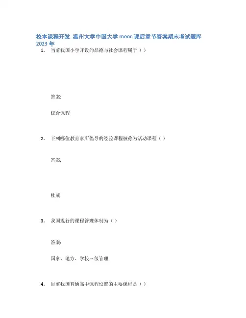 校本课程开发_温州大学中国大学mooc课后章节答案期末考试题库2023年