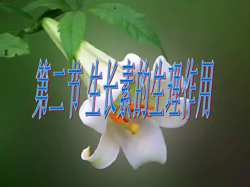 生物：3.2《生长素的生理作用》课件(新人教版-必修3)