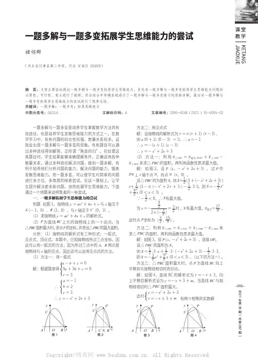 一题多解与一题多变拓展学生思维能力的尝试