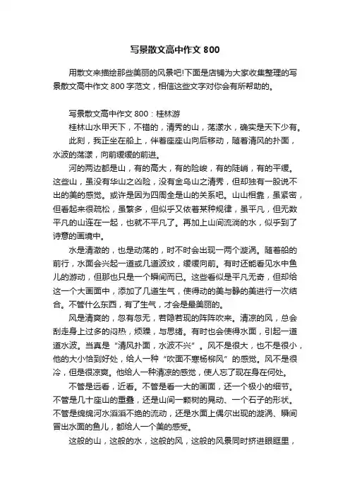 写景散文高中作文800