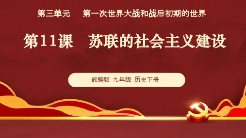 第11课   苏联的社会主义建设(课件)九年级历史下册课件(部编版)
