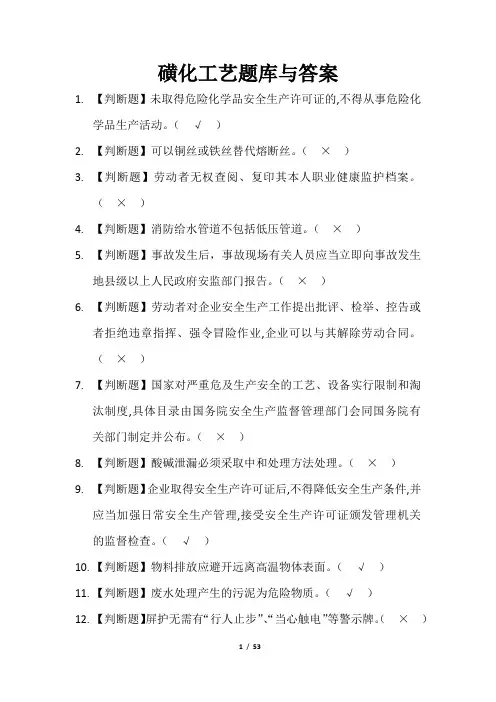 磺化工艺题库与答案
