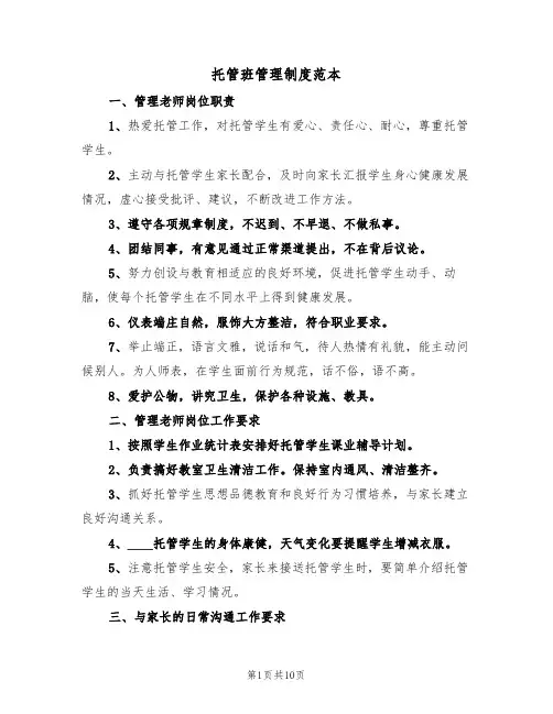托管班管理制度范本(三篇)