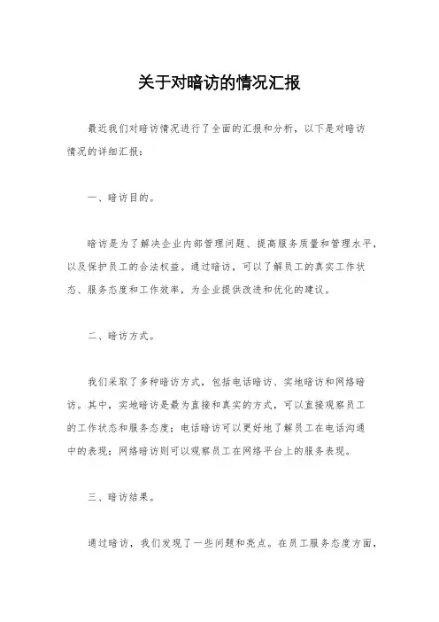 关于对暗访的情况汇报