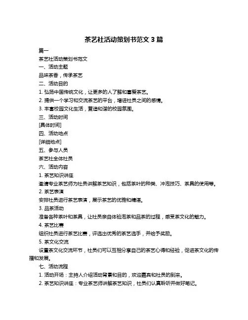 茶艺社活动策划书范文3篇