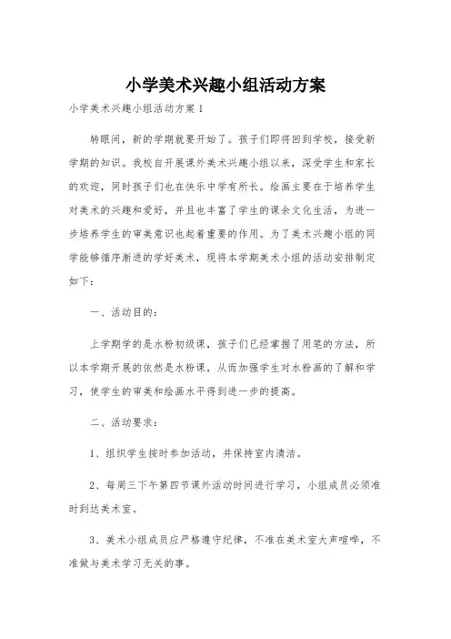 小学美术兴趣小组活动方案
