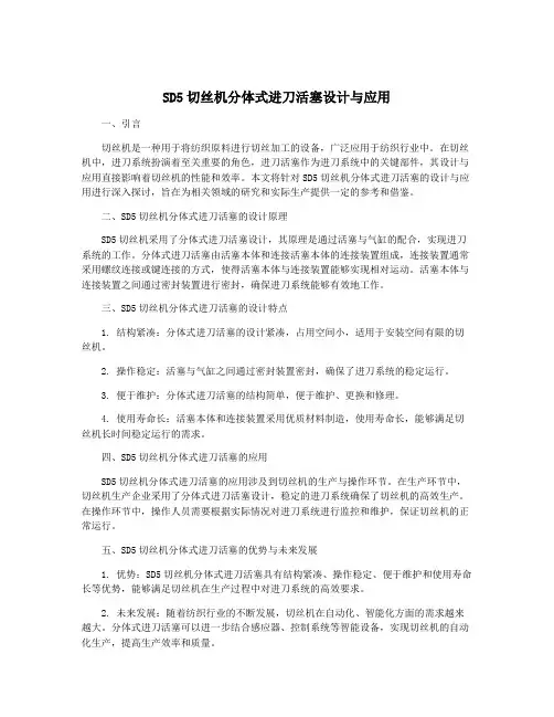SD5切丝机分体式进刀活塞设计与应用