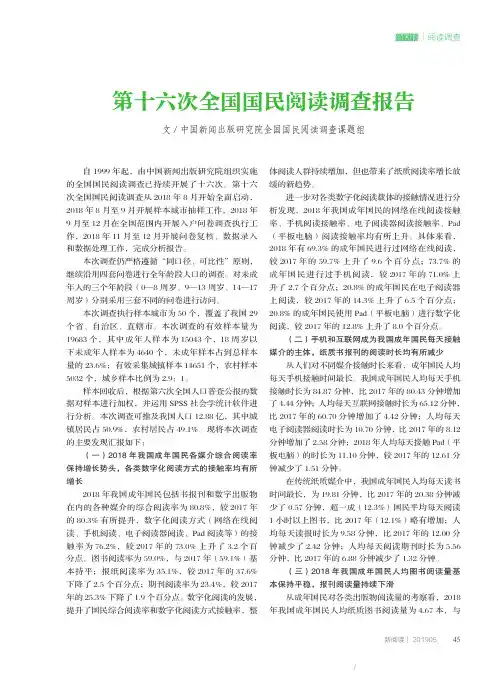 第十六次全国国民阅读调查报告