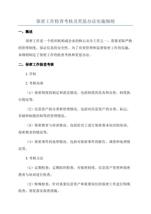 保密工作检查考核及奖惩办法实施细则