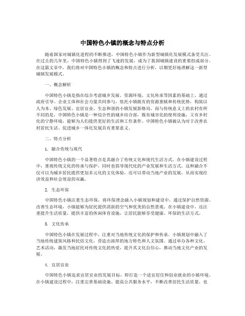 中国特色小镇的概念与特点分析