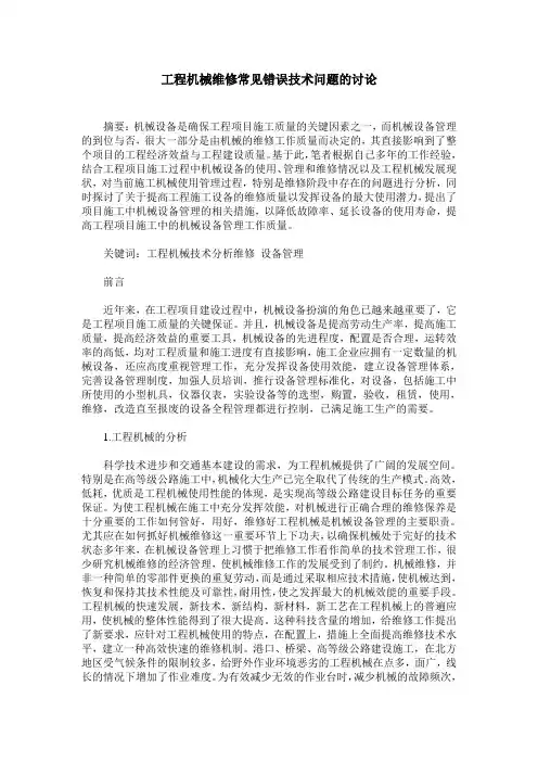 工程机械维修常见错误技术问题的讨论