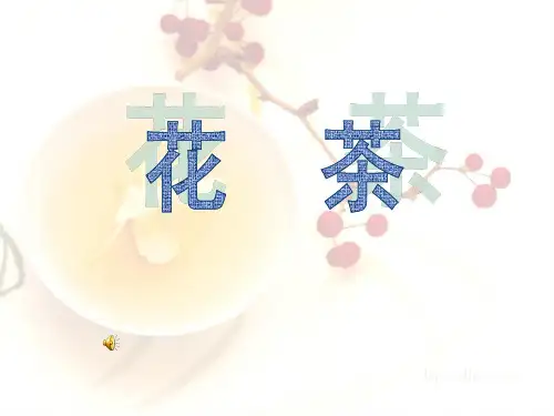 (完整版)11花茶课件