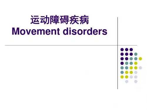 运动障碍疾病 PPT课件