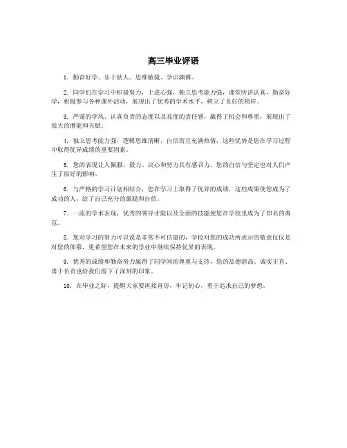 高三毕业评语