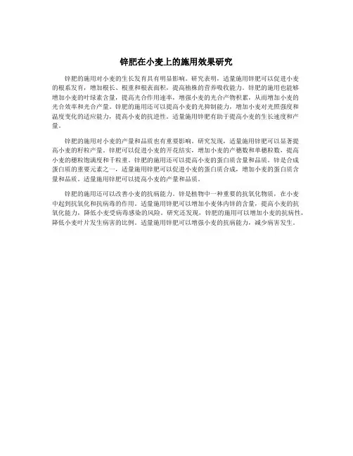 锌肥在小麦上的施用效果研究
