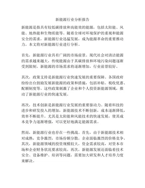 新能源行业分析报告