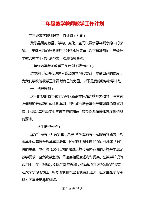 二年级数学教师教学工作计划