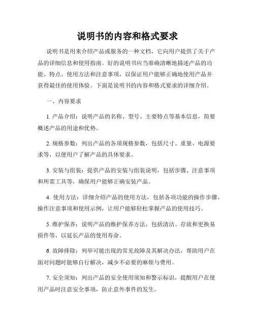 说明书的内容和格式要求