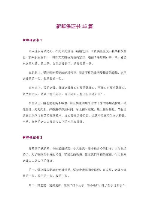新郎保证书15篇