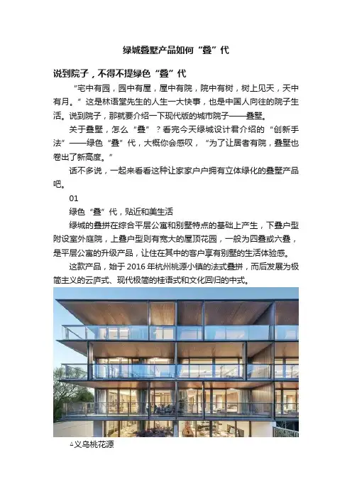 绿城叠墅产品如何“叠”代