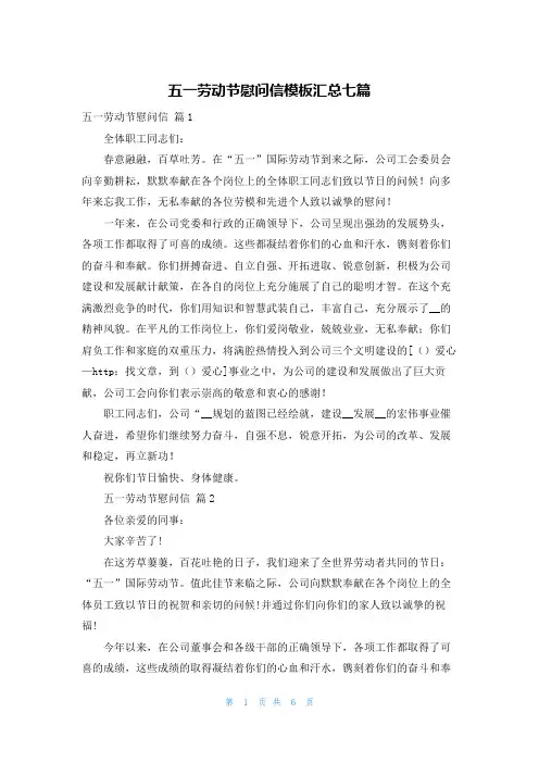 五一劳动节慰问信模板汇总七篇