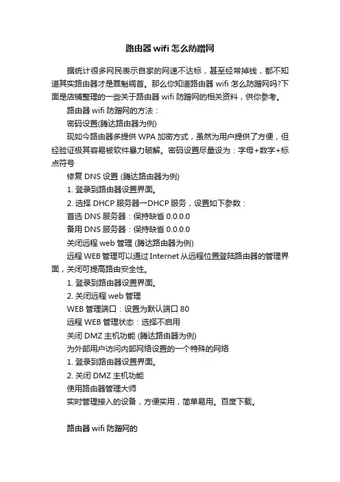 路由器wifi怎么防蹭网