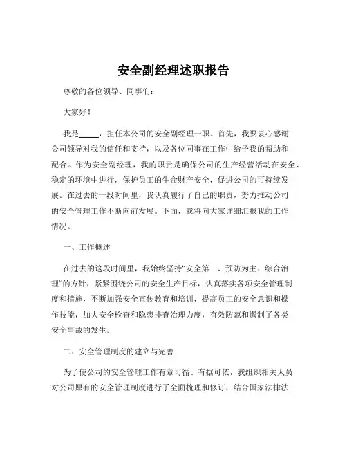 安全副经理述职报告