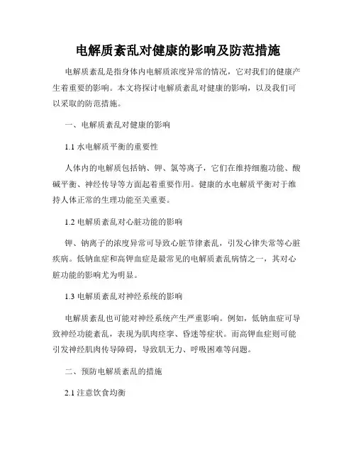 电解质紊乱对健康的影响及防范措施