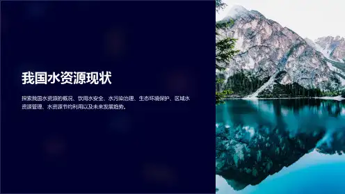 《我国水资源现状》课件