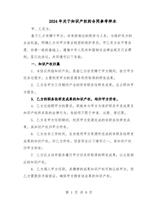 2024年关于知识产权的合同参考样本（四篇）