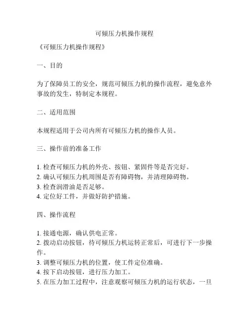 可倾压力机操作规程