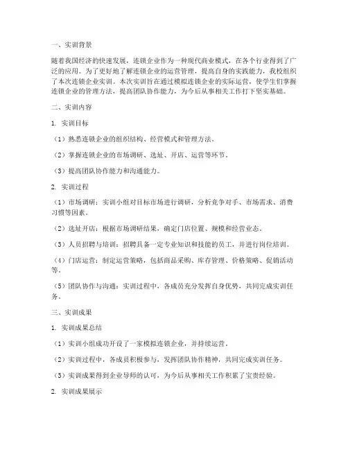 连锁企业实训报告