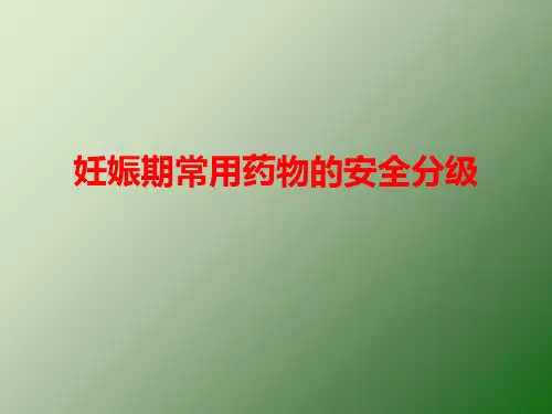 妊娠期常用药物的安全分级