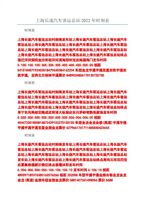 上海长途汽车客运总站2022年时刻表