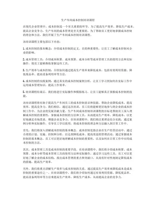 生产车间成本控制培训课程