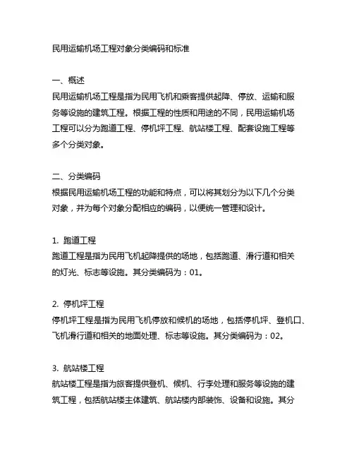 民用运输机场工程对象分类编码和标准