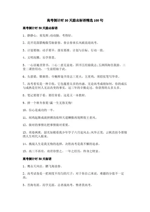 高考倒计时30天励志标语精选