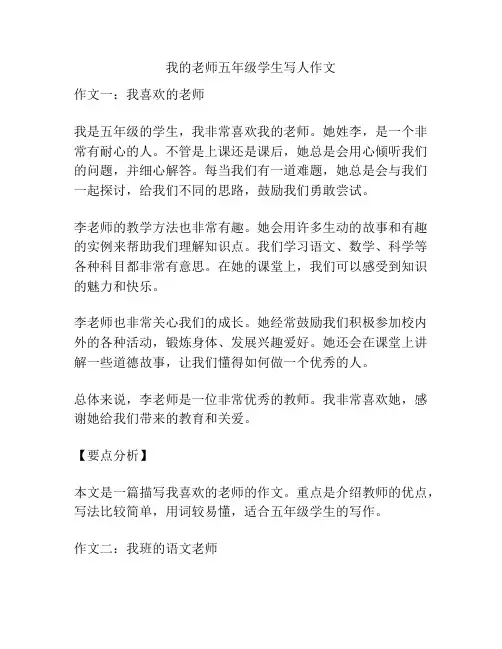 我的老师五年级学生写人作文