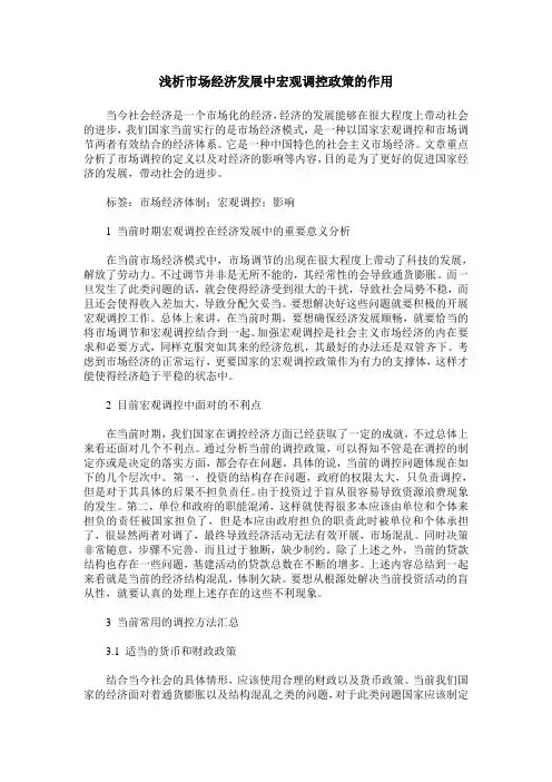 浅析市场经济发展中宏观调控政策的作用
