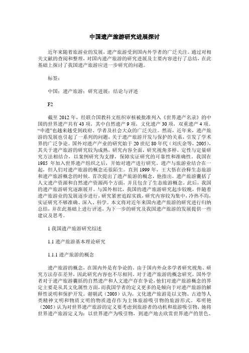 中国遗产旅游研究进展探讨