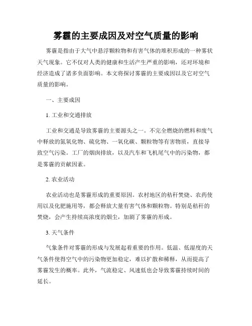 雾霾的主要成因及对空气质量的影响
