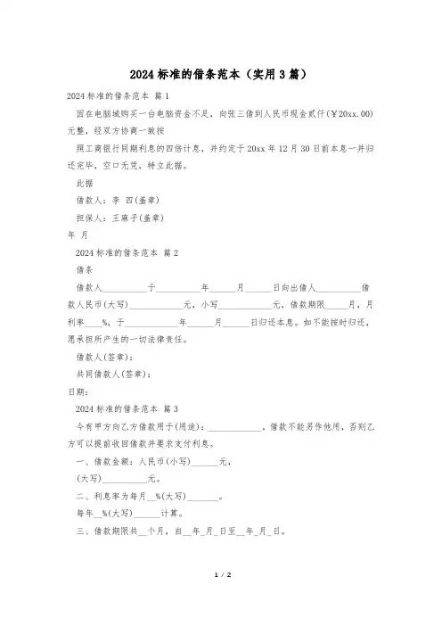 2024标准的借条范本(实用3篇)