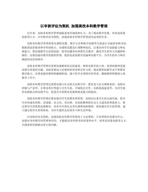 以审核评估为契机 加强高校本科教学管理