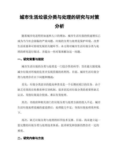 城市生活垃圾分类与处理的研究与对策分析