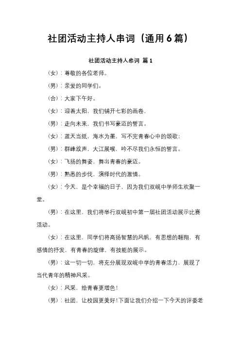 社团活动主持人串词